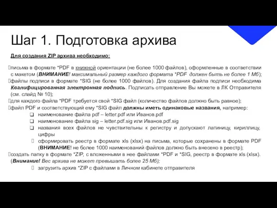 Шаг 1. Подготовка архива Для создания ZIP архива необходимо: письма в формате