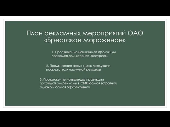 План рекламных мероприятий ОАО «Брестское мороженое» 1. Продвижение новых видов продукции посредством