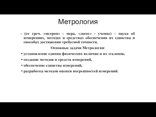 Метрология - (от греч. «метрон» - мера, «логос» - учение) – наука