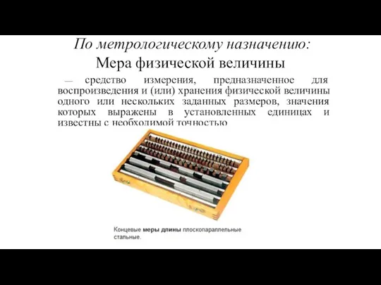 По метрологическому назначению: Мера физической величины — cредство измерения, предназначенное для воспроизведения