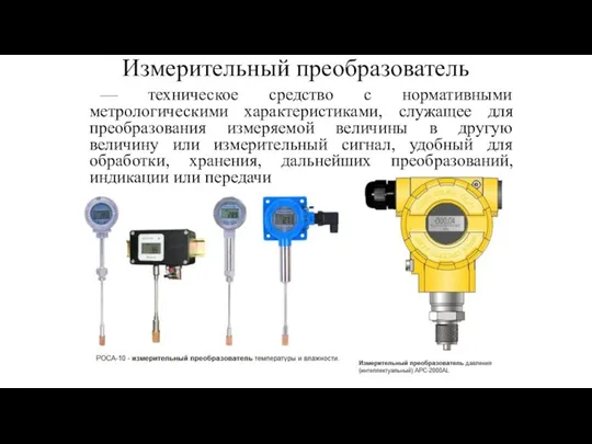 Измерительный преобразователь — техническое средство с нормативными метрологическими характеристиками, служащее для преобразования