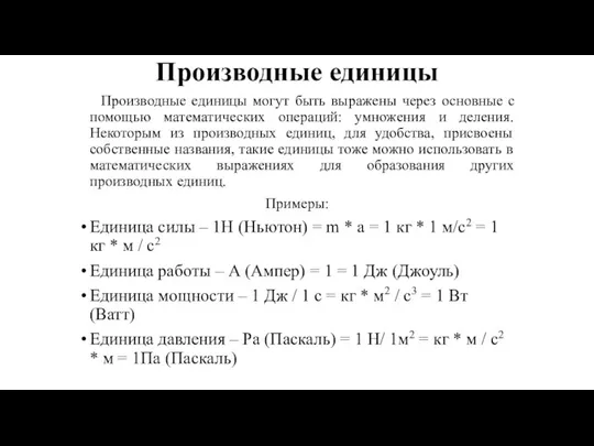 Производные единицы Производные единицы могут быть выражены через основные с помощью математических