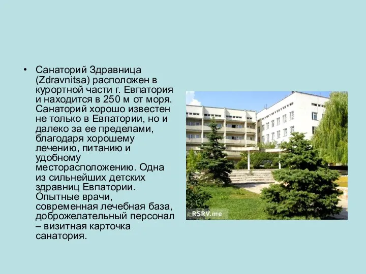 Санаторий Здравница (Zdravnitsa) расположен в курортной части г. Евпатория и находится в