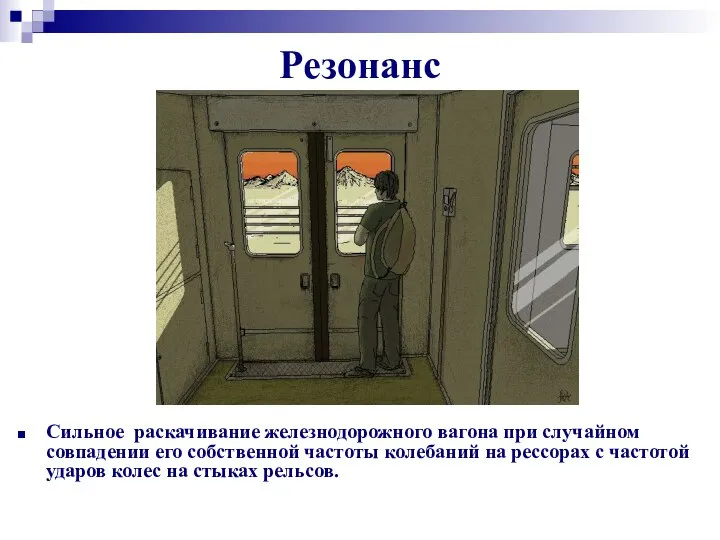 Резонанс Сильное раскачивание железнодорожного вагона при случайном совпадении его собственной частоты колебаний