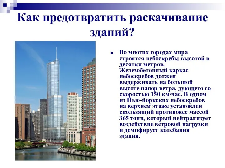 Как предотвратить раскачивание зданий? Во многих городах мира строятся небоскребы высотой в