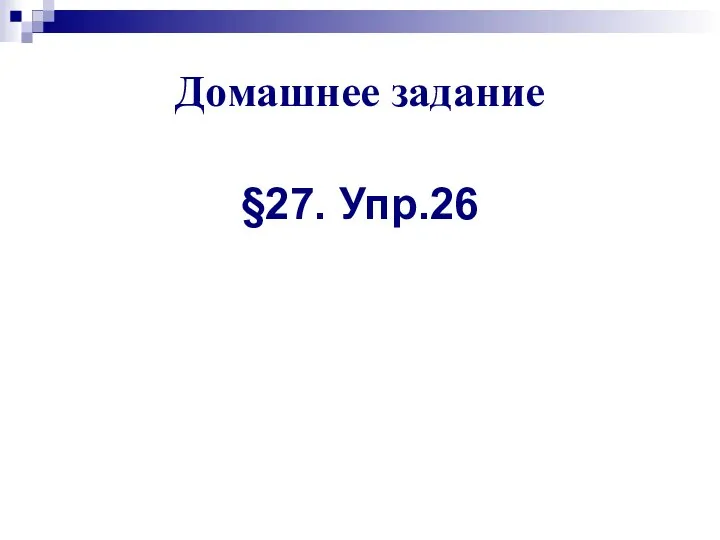 Домашнее задание §27. Упр.26