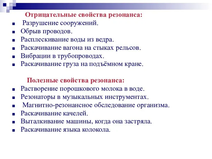 Отрицательные свойства резонанса: Разрушение сооружений. Обрыв проводов. Расплескивание воды из ведра. Раскачивание