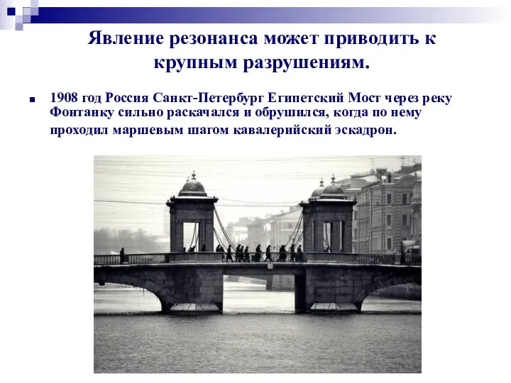 1908 год Россия Санкт-Петербург Египетский Мост через реку Фонтанку сильно раскачался и