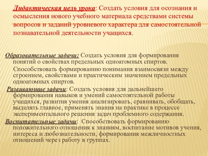 Образовательные задачи: Создать условия для формирования понятий о свойствах предельных одноатомных спиртов.