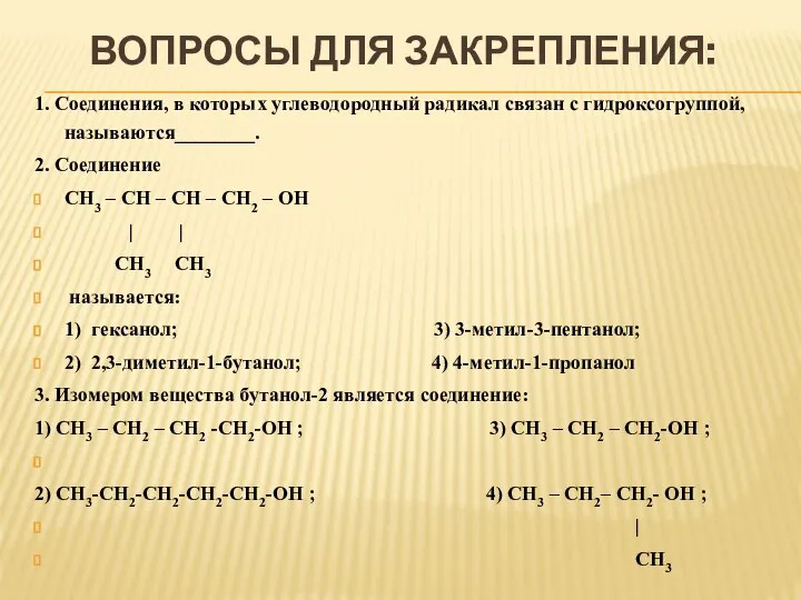 ВОПРОСЫ ДЛЯ ЗАКРЕПЛЕНИЯ: 1. Соединения, в которых углеводородный радикал связан с гидроксогруппой,