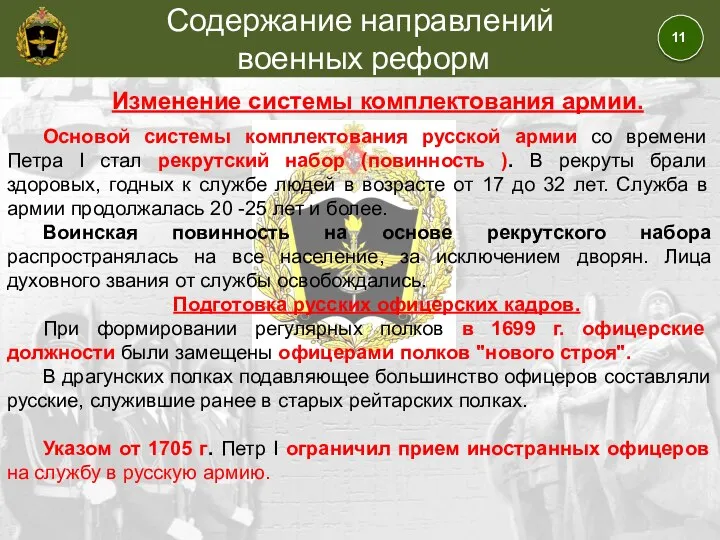 Содержание направлений военных реформ Основой системы комплектования русской армии со времени Петра