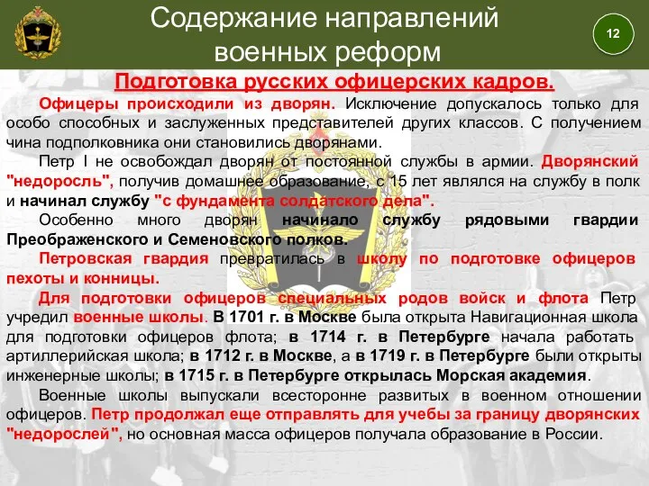 Содержание направлений военных реформ Подготовка русских офицерских кадров. Офицеры происходили из дворян.