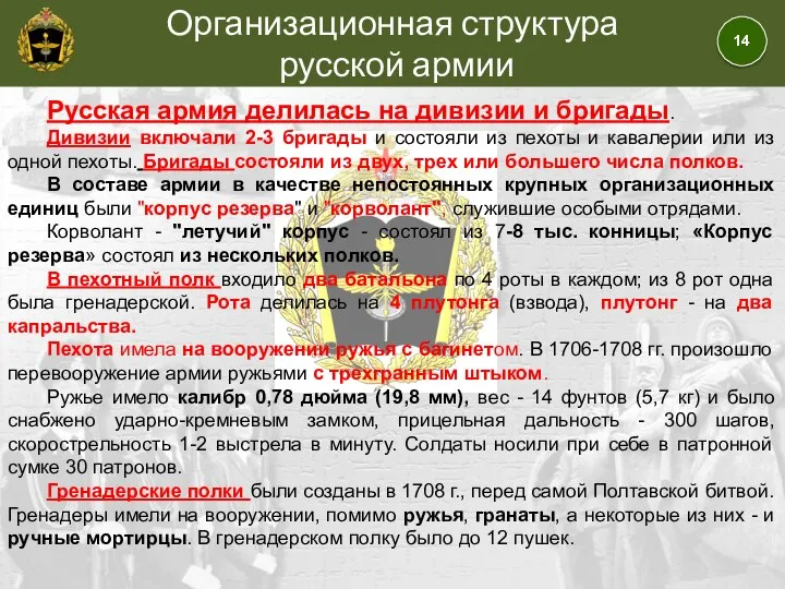 Организационная структура русской армии Русская армия делилась на дивизии и бригады. Дивизии