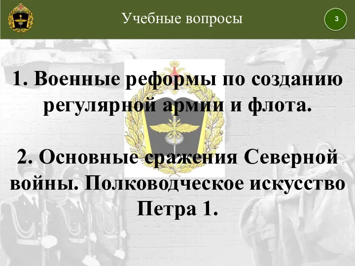 Учебные вопросы 1. Военные реформы по созданию регулярной армии и флота. 2.