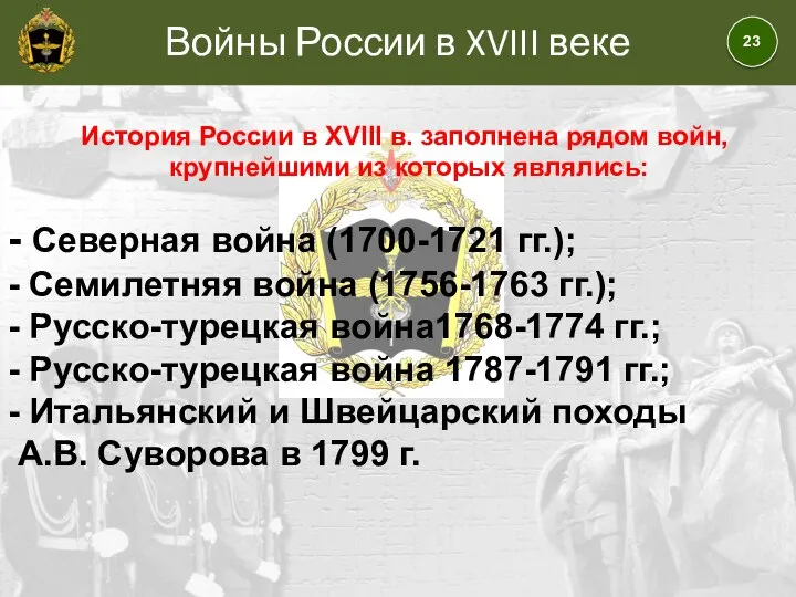 Войны России в XVIII веке История России в XVIII в. заполнена рядом