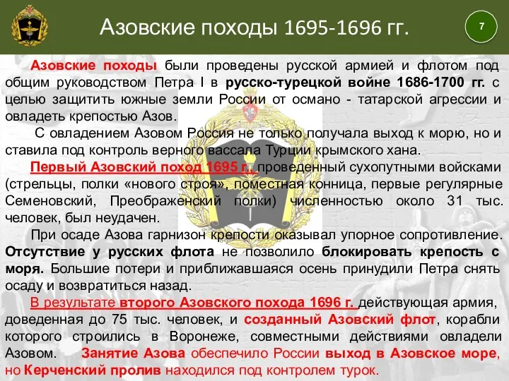 Азовские походы 1695-1696 гг. Азовские походы были проведены русской армией и флотом