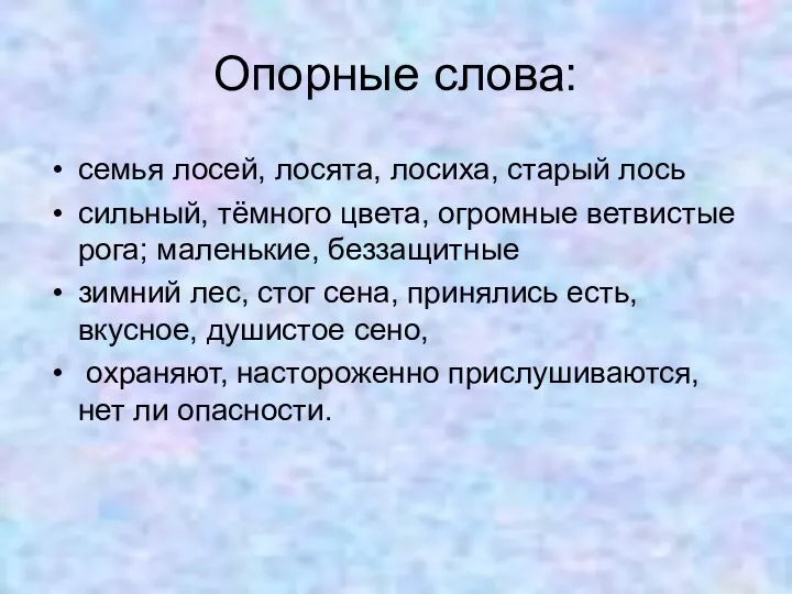 Опорные слова: семья лосей, лосята, лосиха, старый лось сильный, тёмного цвета, огромные