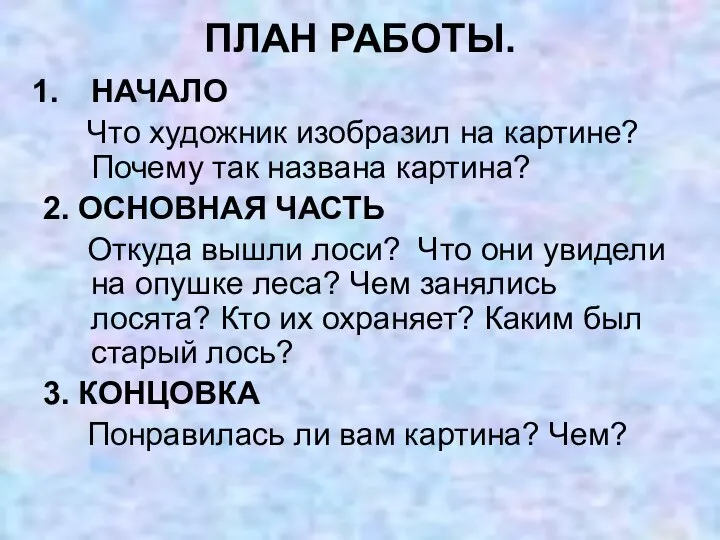 ПЛАН РАБОТЫ. НАЧАЛО Что художник изобразил на картине? Почему так названа картина?