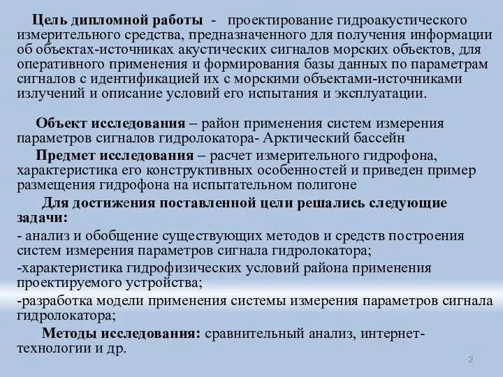 Цель дипломной работы - проектирование гидроакустического измерительного средства, предназначенного для получения информации