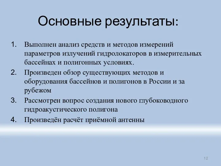 Основные результаты: Выполнен анализ средств и методов измерений параметров излучений гидролокаторов в