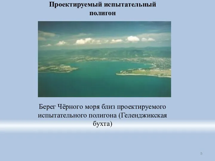 Проектируемый испытательный полигон Берег Чёрного моря близ проектируемого испытательного полигона (Геленджикская бухта)