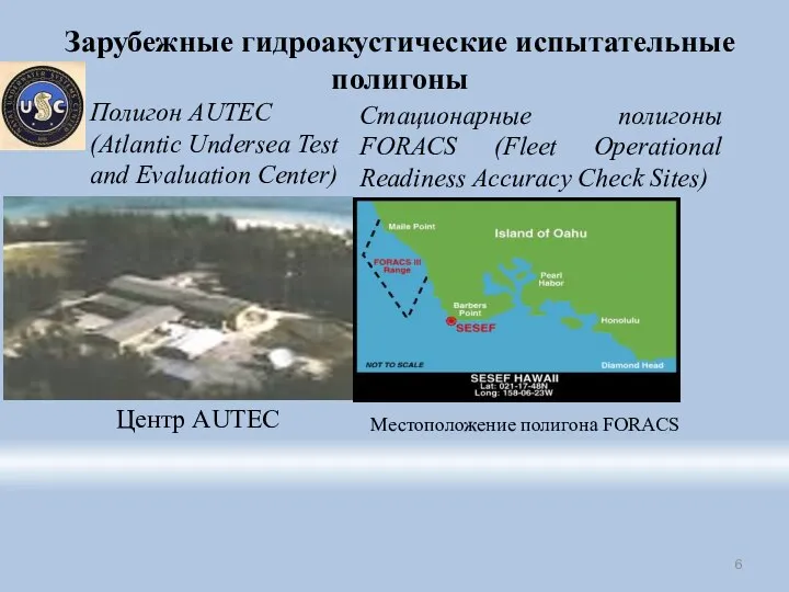 Зарубежные гидроакустические испытательные полигоны Полигон AUTEC (Atlantic Undersea Test and Evaluation Center)