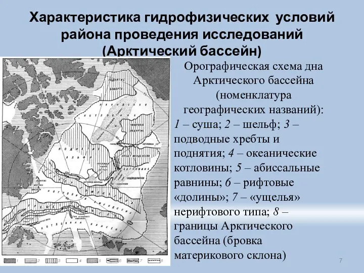 Характеристика гидрофизических условий района проведения исследований (Арктический бассейн) Орографическая схема дна Арктического