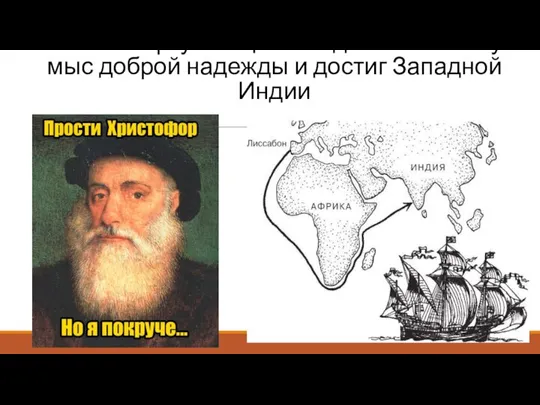 В 1498 г. португалец Васко да Гама обогнул мыс доброй надежды и достиг Западной Индии