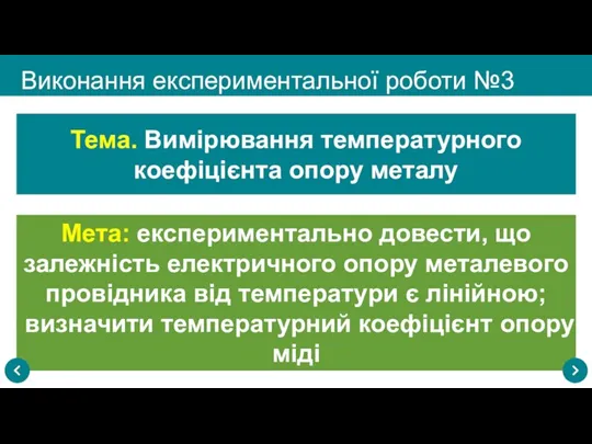 Виконання експериментальної роботи №3 Тема. Вимірювання температурного коефіцієнта опору металу Мета: експериментально