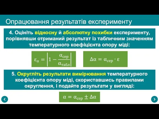 Опрацювання результатів експерименту 4. Оцініть відносну й абсолютну похибки експерименту, порівнявши отриманий