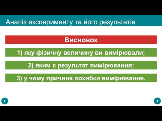 Аналіз експерименту та його результатів 1) яку фізичну величину ви вимірювали; Висновок