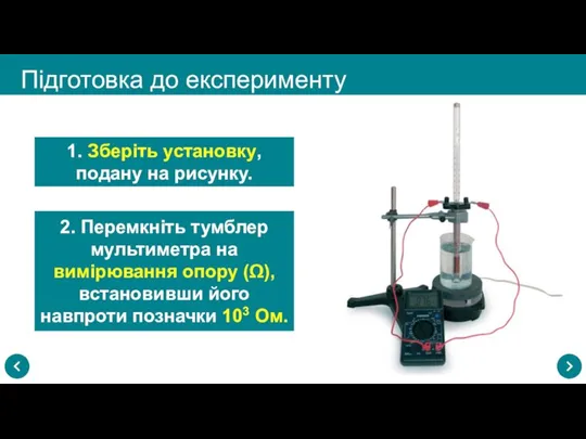 Підготовка до експерименту 1. Зберіть установку, подану на рисунку. 2. Перемкніть тумблер