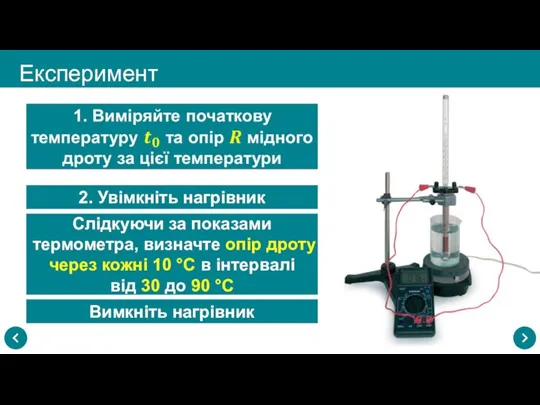 Експеримент 2. Увімкніть нагрівник Слідкуючи за показами термометра, визначте опір дроту через