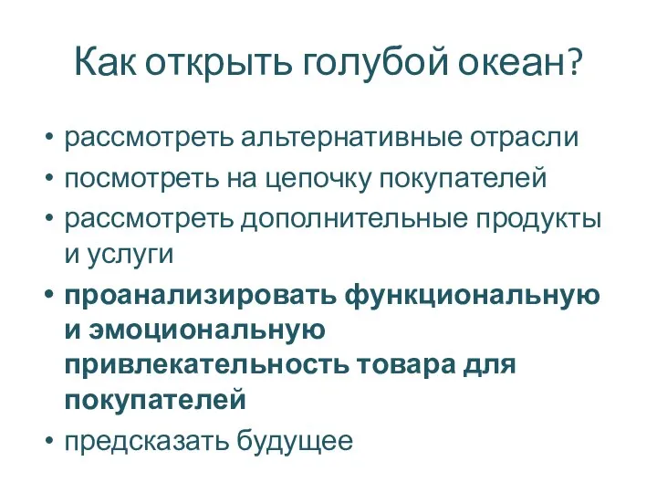 Как открыть голубой океан? рассмотреть альтернативные отрасли посмотреть на цепочку покупателей рассмотреть