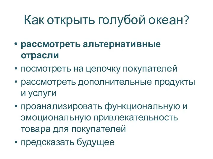 Как открыть голубой океан? рассмотреть альтернативные отрасли посмотреть на цепочку покупателей рассмотреть