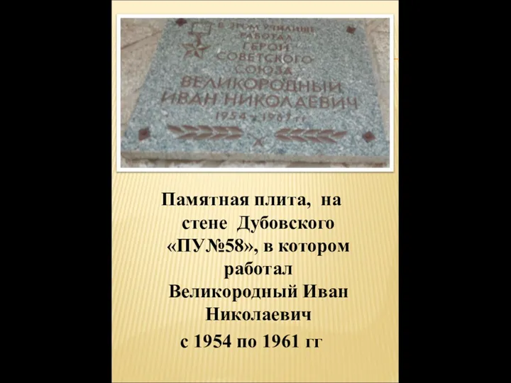 Памятная плита, на стене Дубовского «ПУ№58», в котором работал Великородный Иван Николаевич