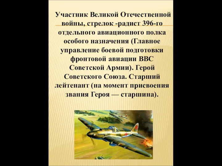 Участник Великой Отечественной войны, стрелок -радист 396-го отдельного авиационного полка особого назначения