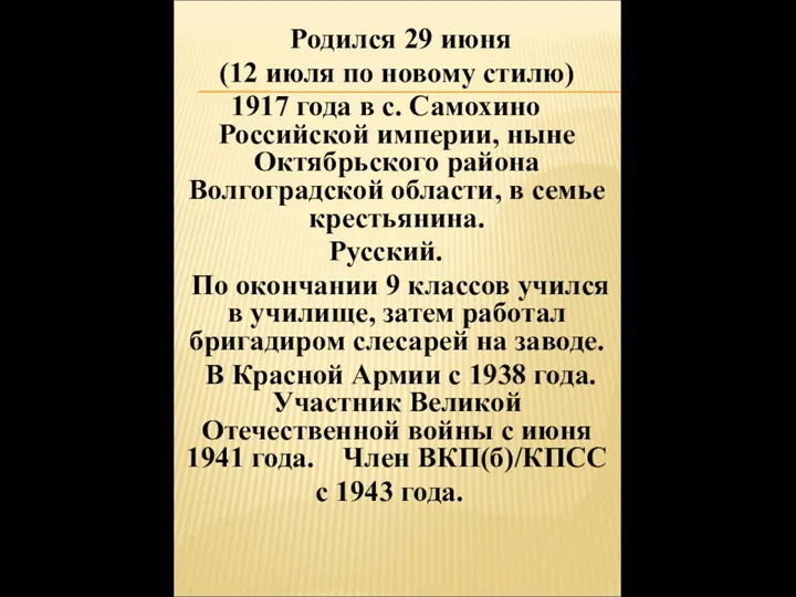 Родился 29 июня (12 июля по новому стилю) 1917 года в с.