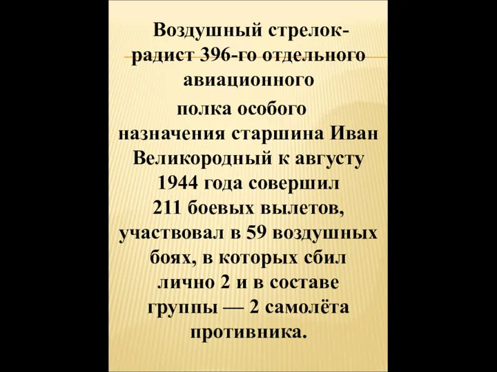 Воздушный стрелок-радист 396-го отдельного авиационного полка особого назначения старшина Иван Великородный к