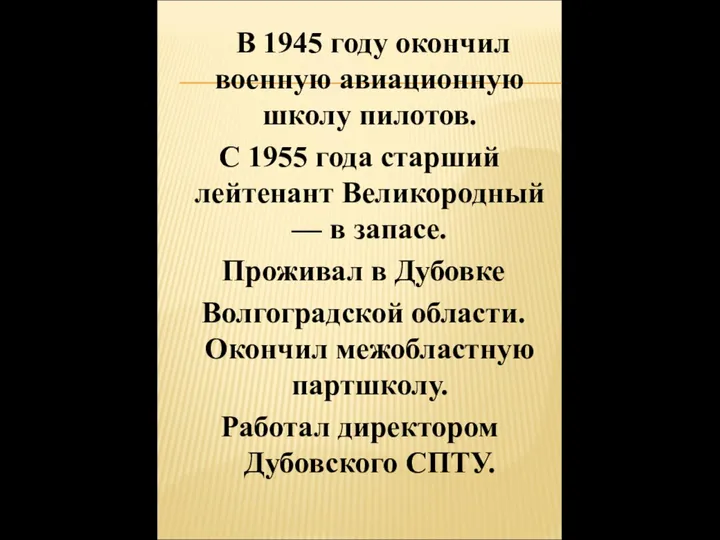 В 1945 году окончил военную авиационную школу пилотов. С 1955 года старший