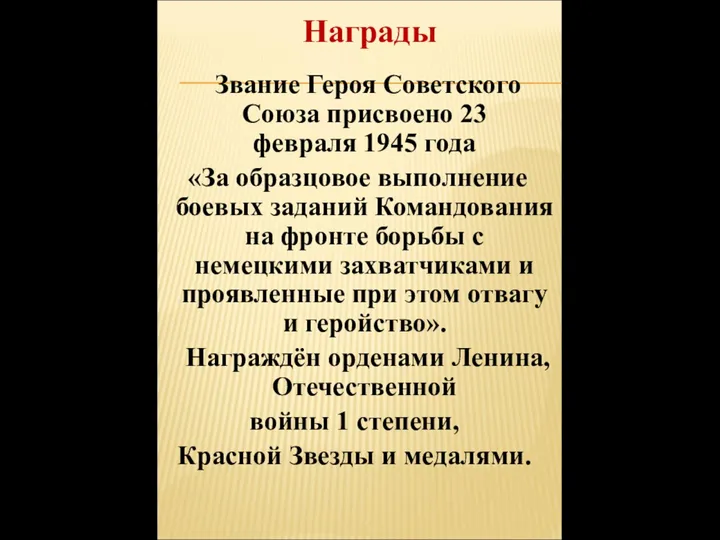 Награды Звание Героя Советского Союза присвоено 23 февраля 1945 года «За образцовое