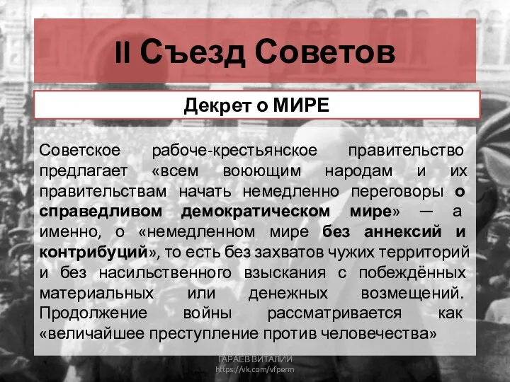 II Съезд Советов Декрет о МИРЕ Советское рабоче-крестьянское правительство предлагает «всем воюющим