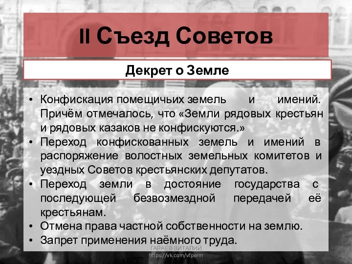 II Съезд Советов Конфискация помещичьих земель и имений. Причём отмечалось, что «Земли