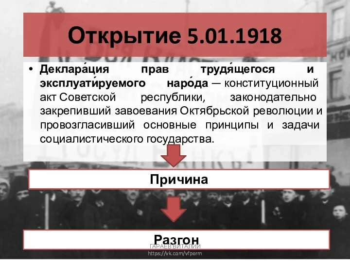 Открытие 5.01.1918 Деклара́ция прав трудя́щегося и эксплуати́руемого наро́да — конституционный акт Советской