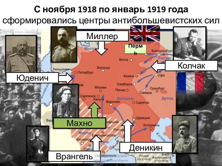 С ноября 1918 по январь 1919 года сформировались центры антибольшевистских сил Колчак