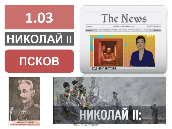 1.03 НИКОЛАЙ II ПСКОВ ГАРАЕВ ВИТАЛИЙ https://vk.com/vfperm