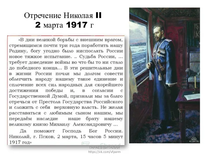 Отречение Николая II 2 марта 1917 г ГАРАЕВ ВИТАЛИЙ https://vk.com/vfperm
