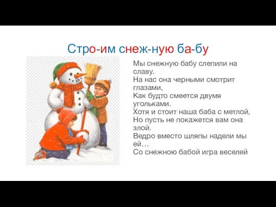 Стро-им снеж-ную ба-бу Мы снежную бабу слепили на славу. На нас она