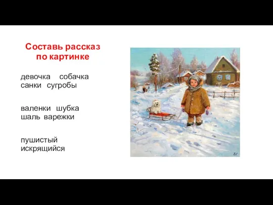 Составь рассказ по картинке девочка собачка санки сугробы валенки шубка шаль варежки пушистый искрящийся