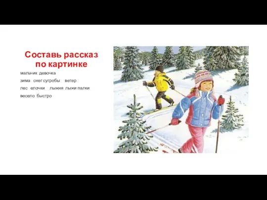 Составь рассказ по картинке мальчик девочка зима снег сугробы ветер лес елочки